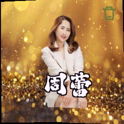 周蕾