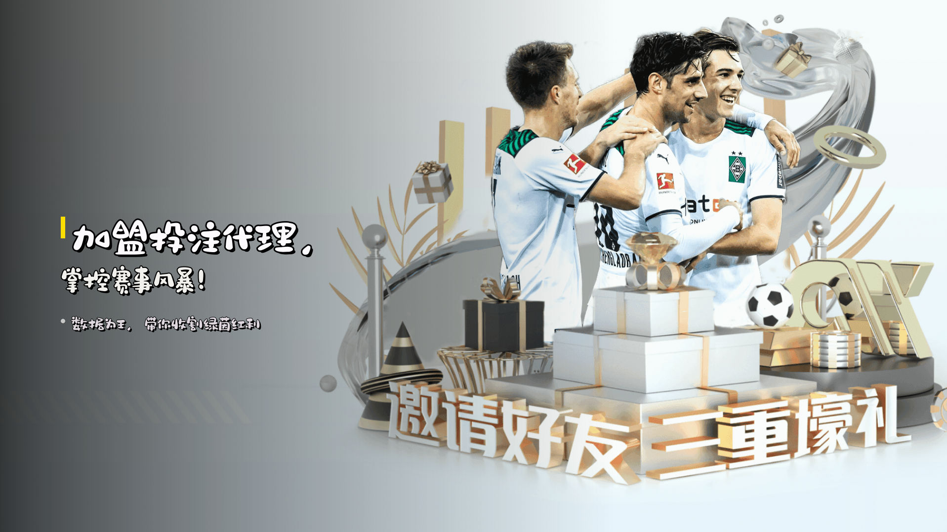 加盟<strong>投注代理</strong>，掌控赛事风暴！