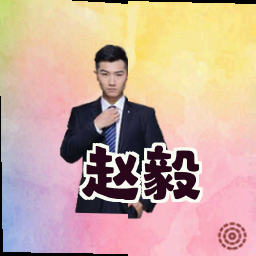 赵毅