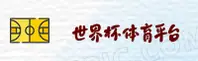 世界杯网投官网 - 赢在绿茵瞬间